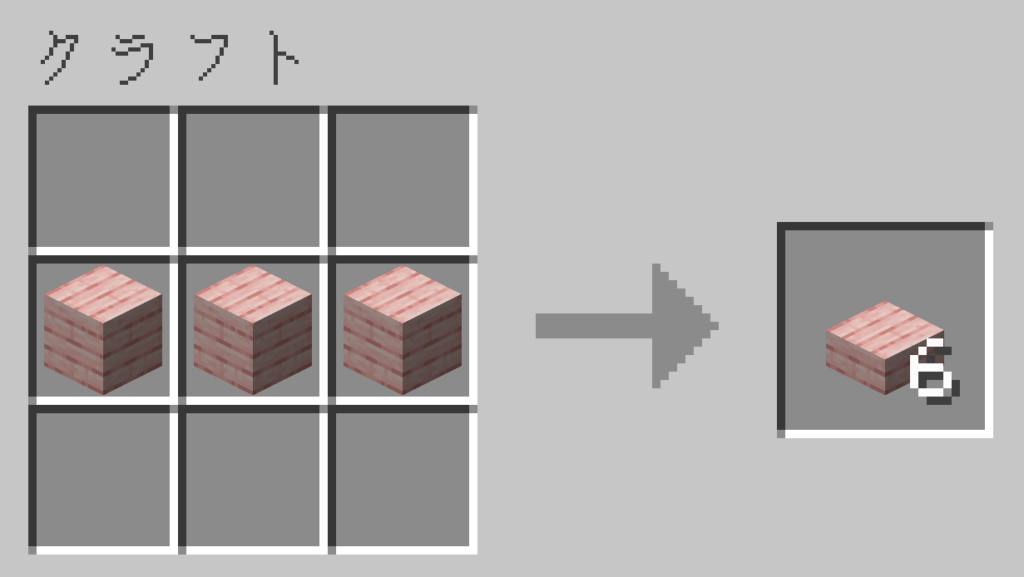 マイクラ サクラのハーフブロック レシピ