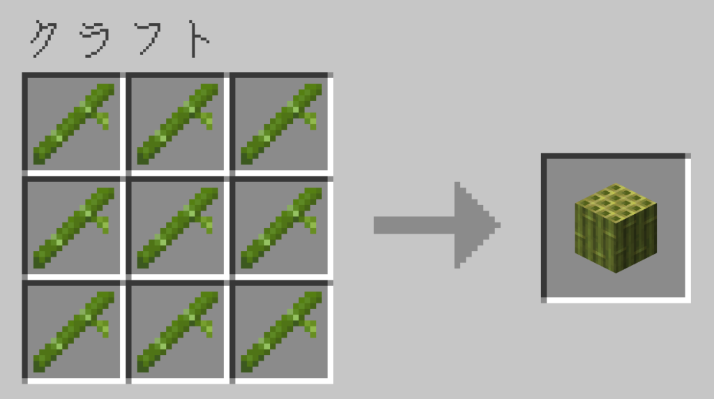 マイクラ　竹ブロック　レシピ