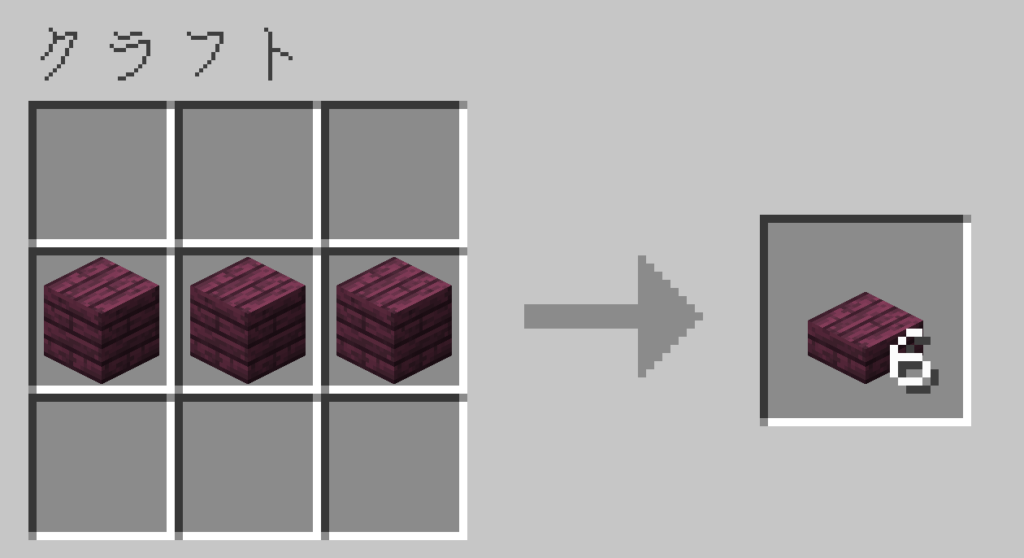 マイクラ 真紅のハーフブロック レシピ