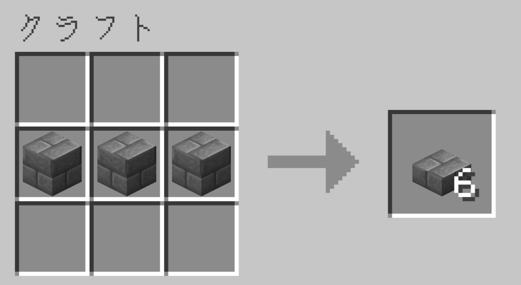 マイクラ　石レンガのハーフブロック　レシピ