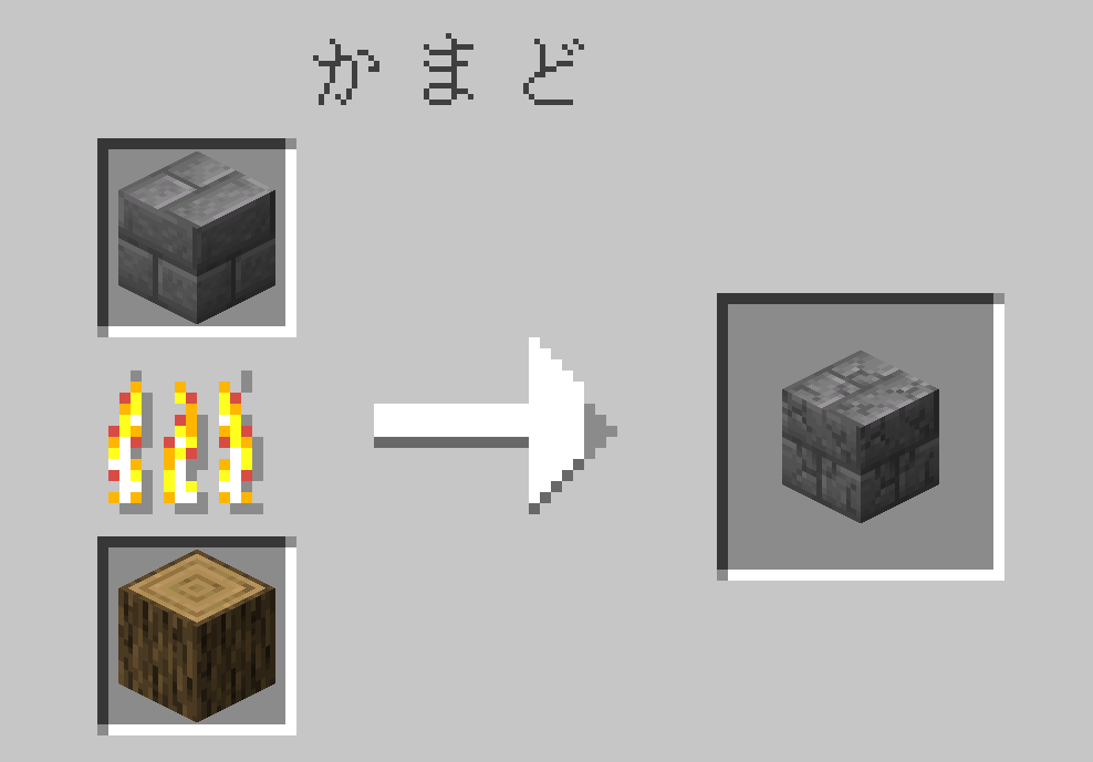 マイクラ　ひび割れた石レンガ　レシピ