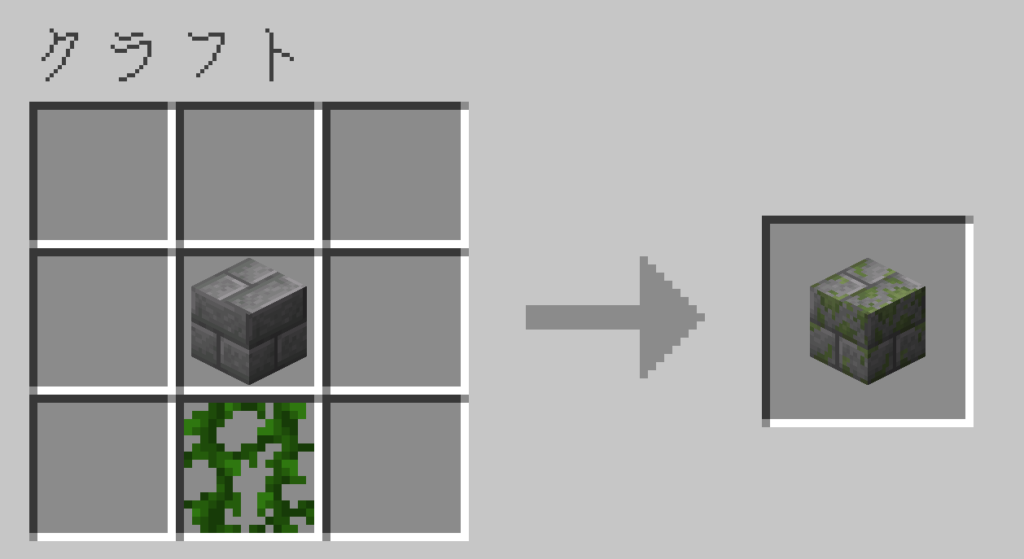 マイクラ　苔むした石レンガ　レシピ