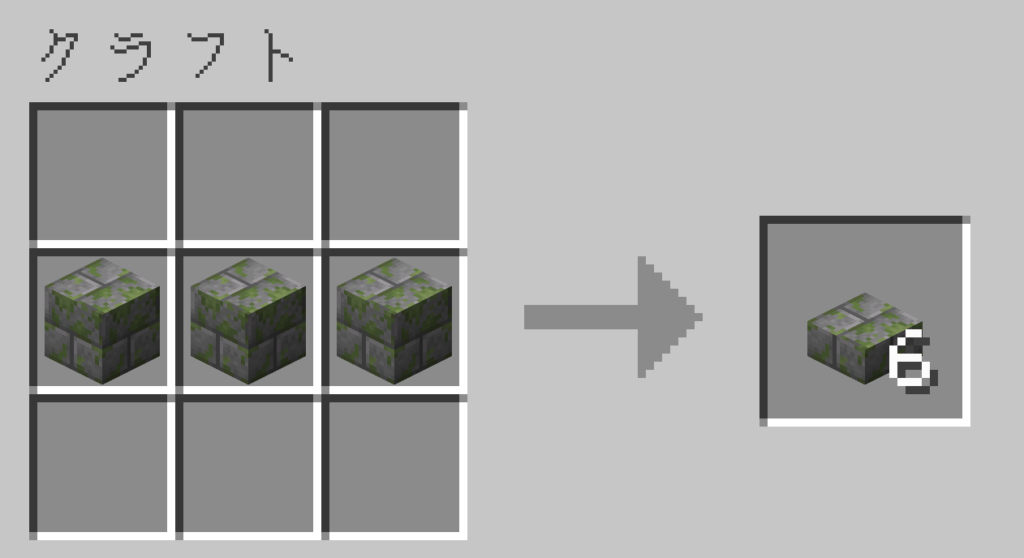 マイクラ　苔むした石レンガのハーフブロック　レシピ
