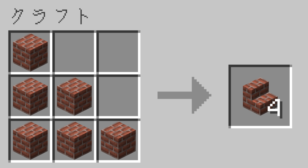 マイクラ レンガの階段 レシピ