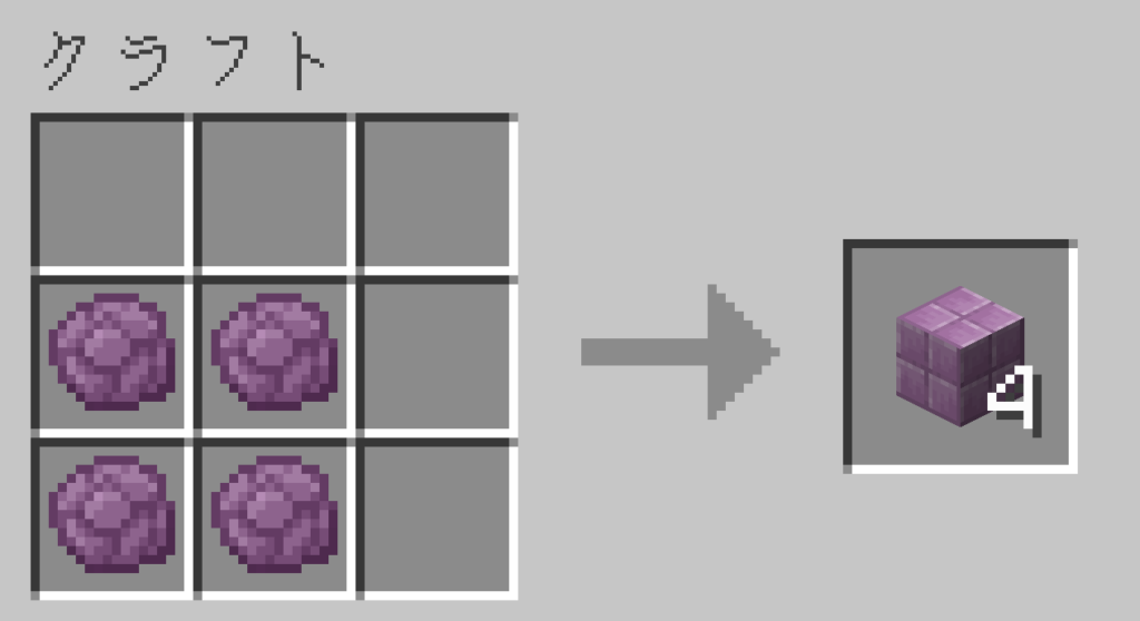 マイクラ　プルプァブロック　レシピ