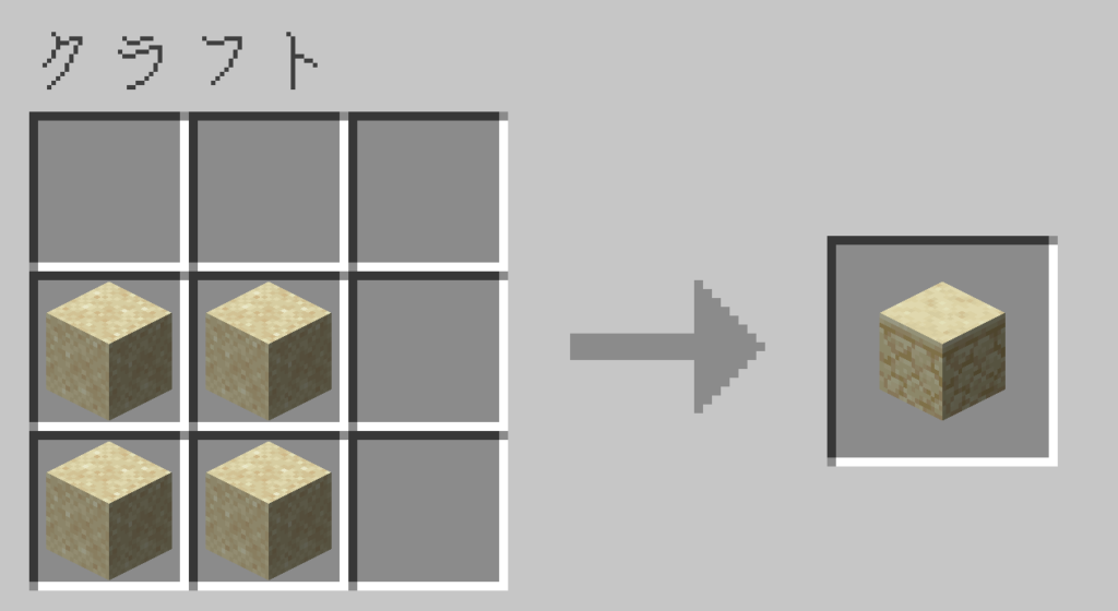 マイクラ 砂岩 作り方 クラフト