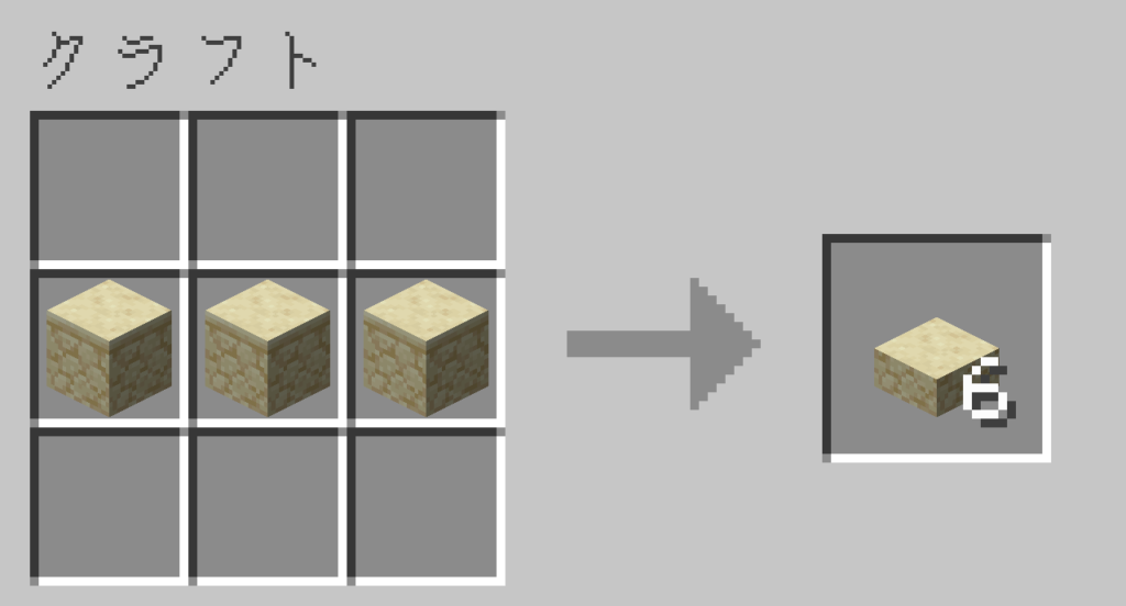 マイクラ　砂岩のハーフブロック　作り方　クラフトレシピ