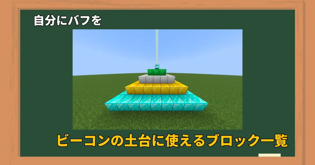 マイクラ ビーコンの土台・台座に使えるブロック一覧