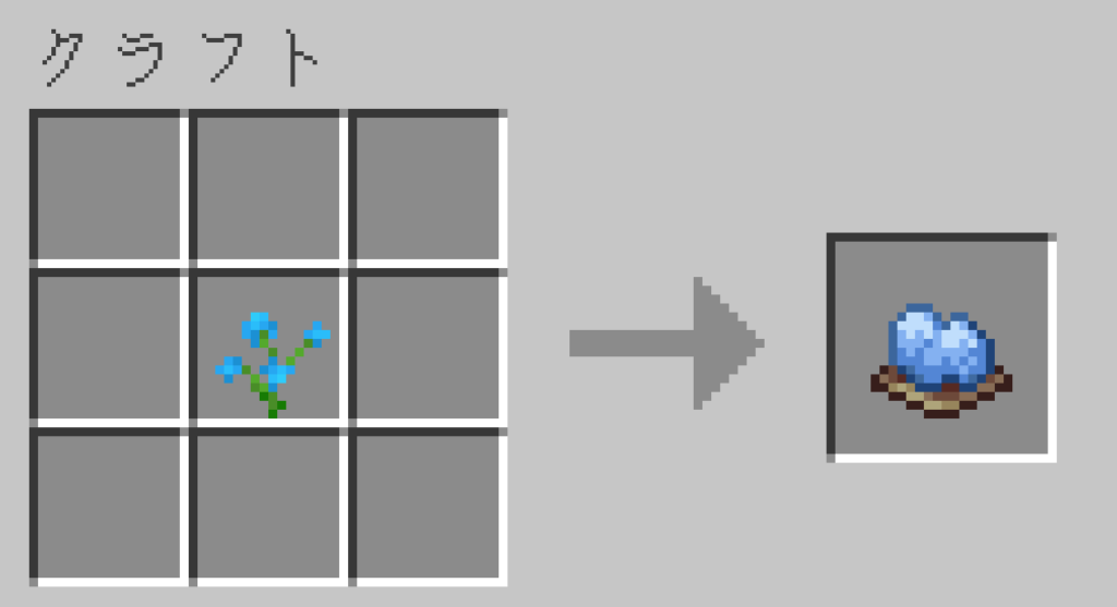 マイクラ 空色の染料 作り方 クラフトレシピ