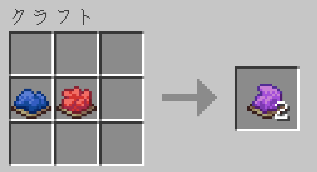 マイクラ　紫色の染料　作り方　クラフトレシピ