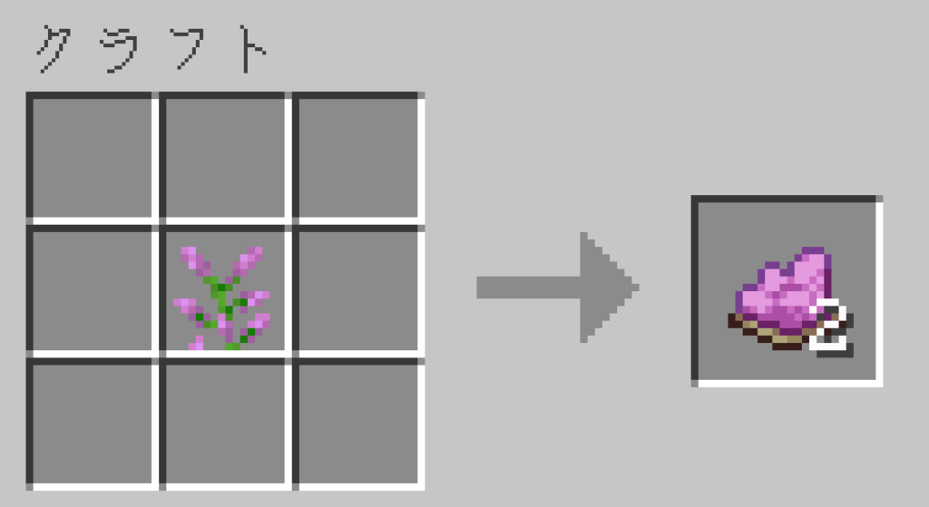マイクラ 赤紫色の染料 作り方 クラフトレシピ
