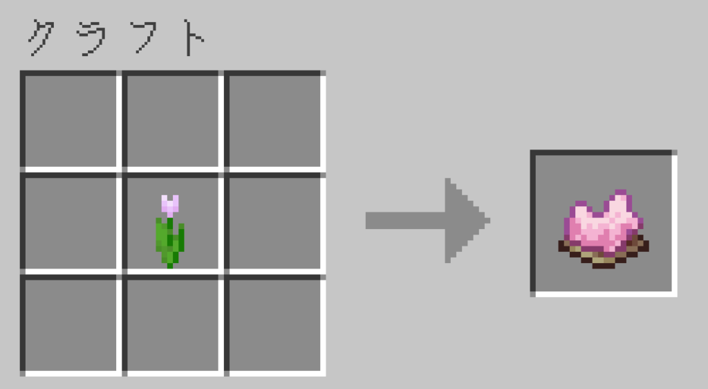マイクラ 桃色の染料 作り方 クラフトレシピ