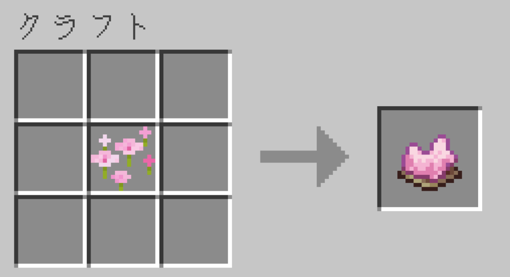 マイクラ 桃色の染料 作り方③ クラフトレシピ