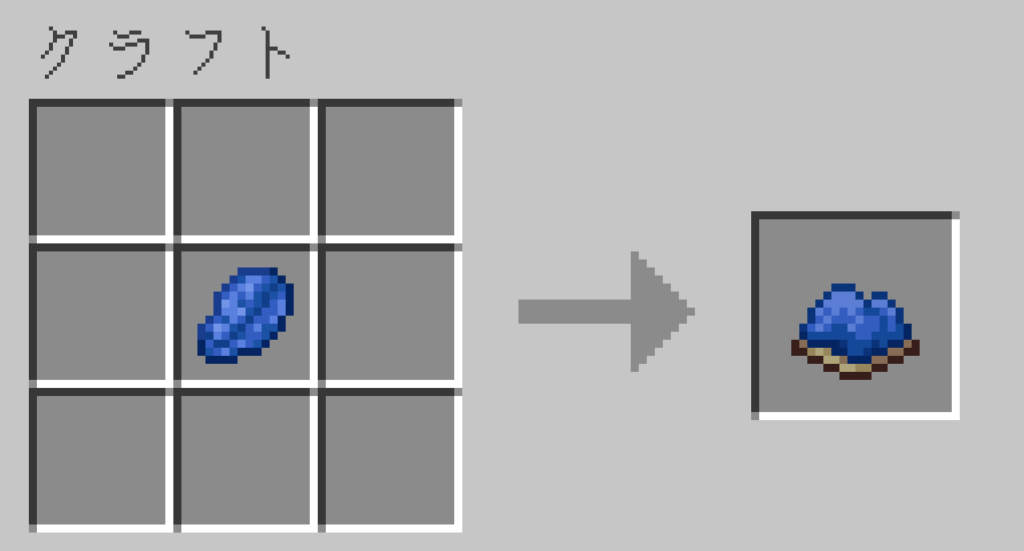 マイクラ 青色の染料 作り方 クラフトレシピ